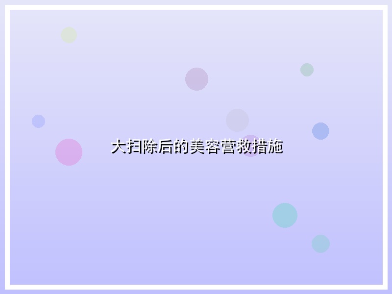 大扫除后的美容营救措施