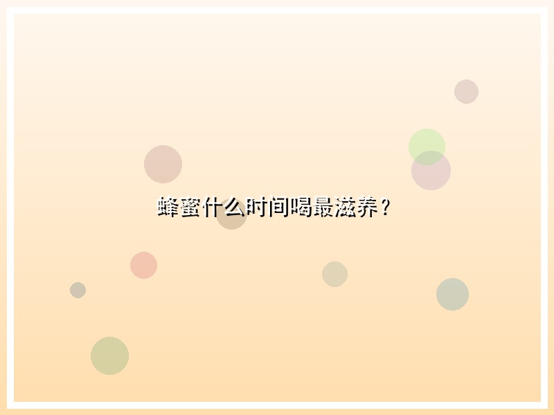 蜂蜜什么时间喝最滋养？