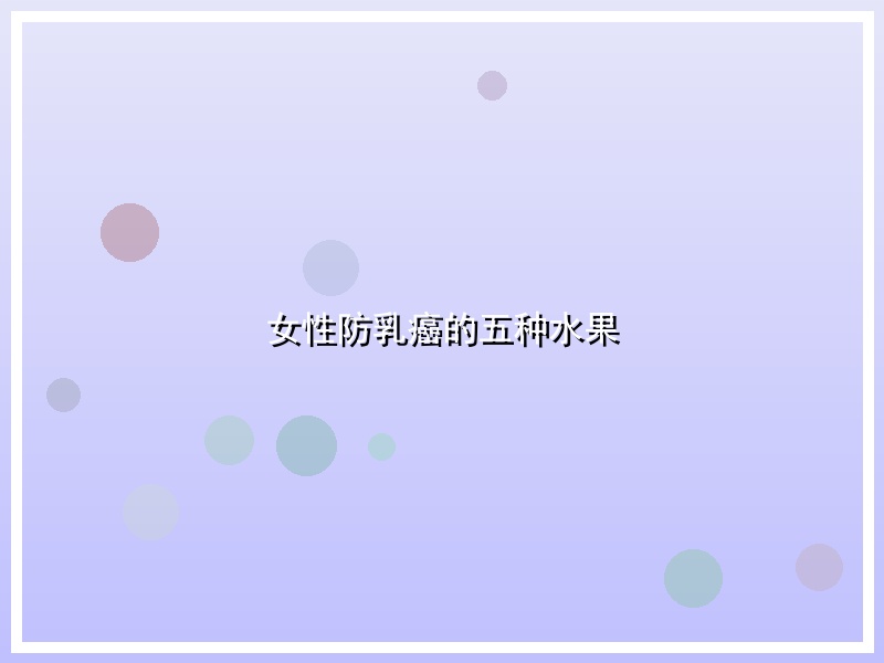 女性防乳癌的五种水果