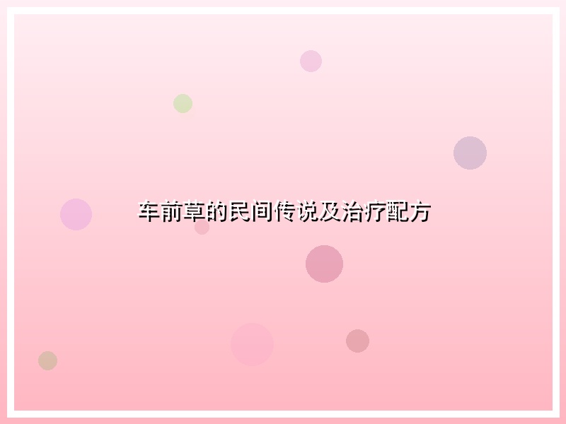 车前草的民间传说及治疗配方
