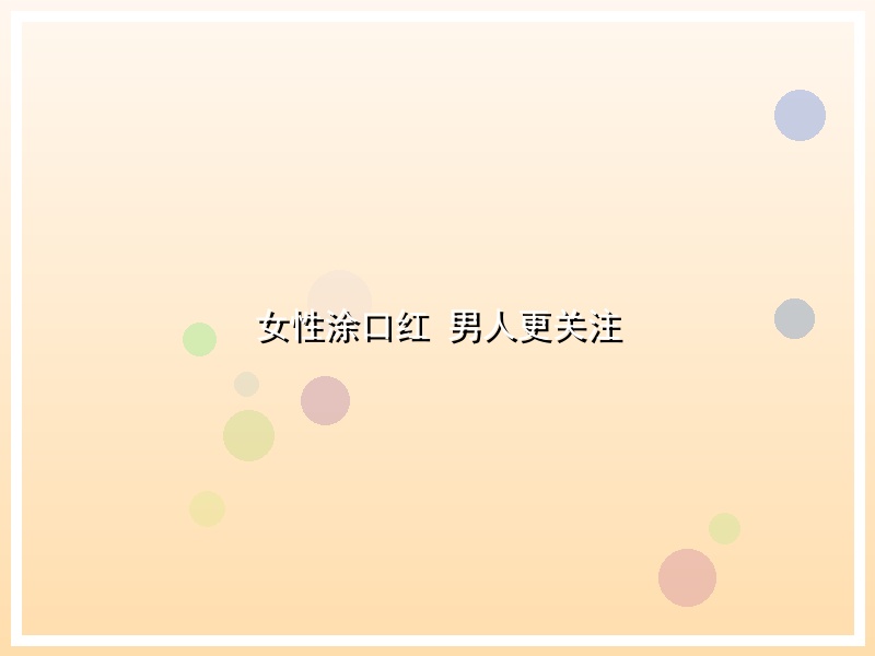 女性涂口红 男人更关注