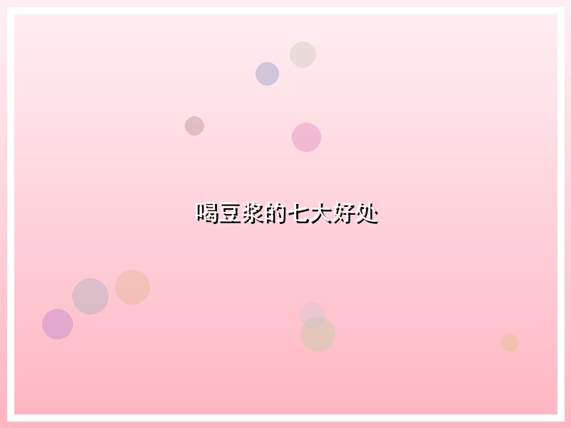 喝豆浆的七大好处