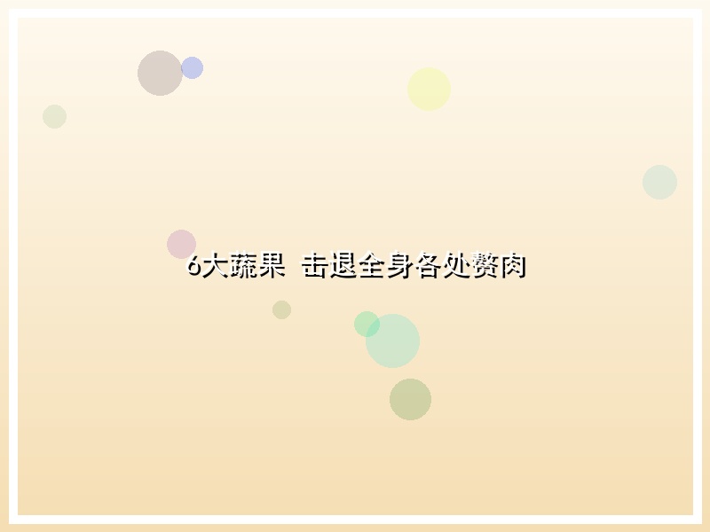 6大蔬果 击退全身各处赘肉