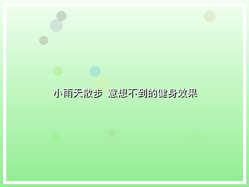 小雨天散步 意想不到的健身效果
