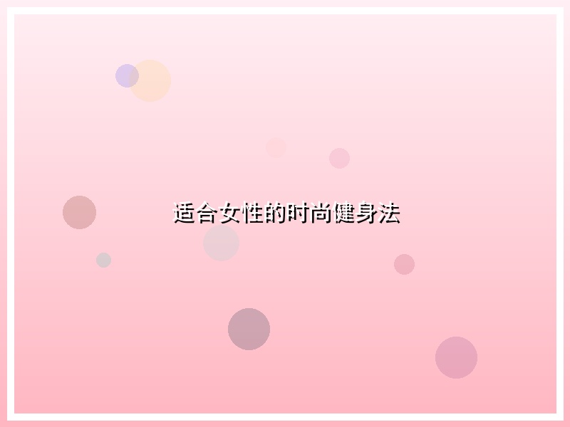 适合女性的时尚健身法