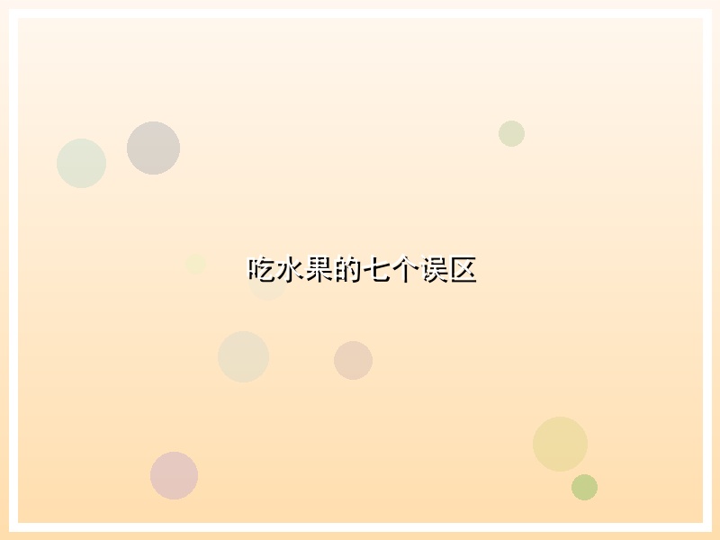 吃水果的七个误区