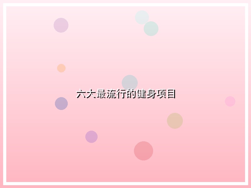 六大最流行的健身项目