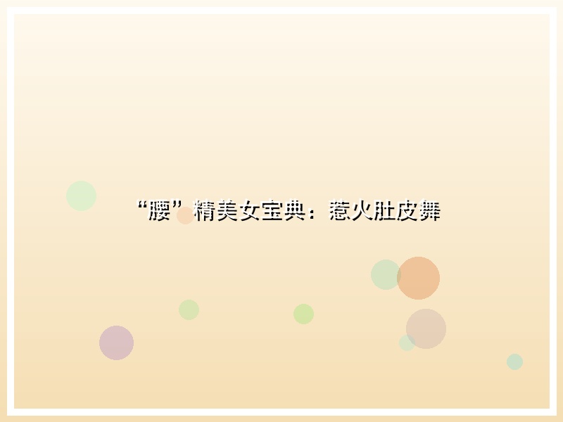 “腰”精美女宝典：惹火肚皮舞