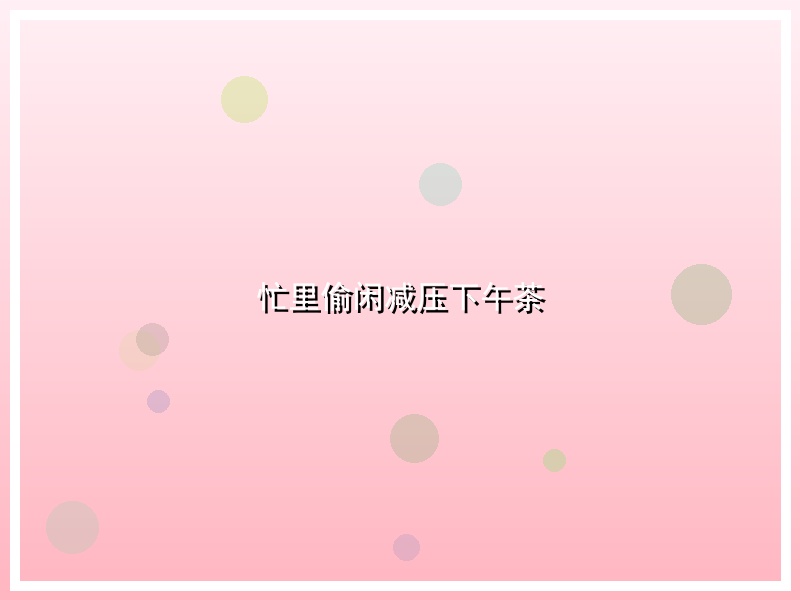忙里偷闲减压下午茶