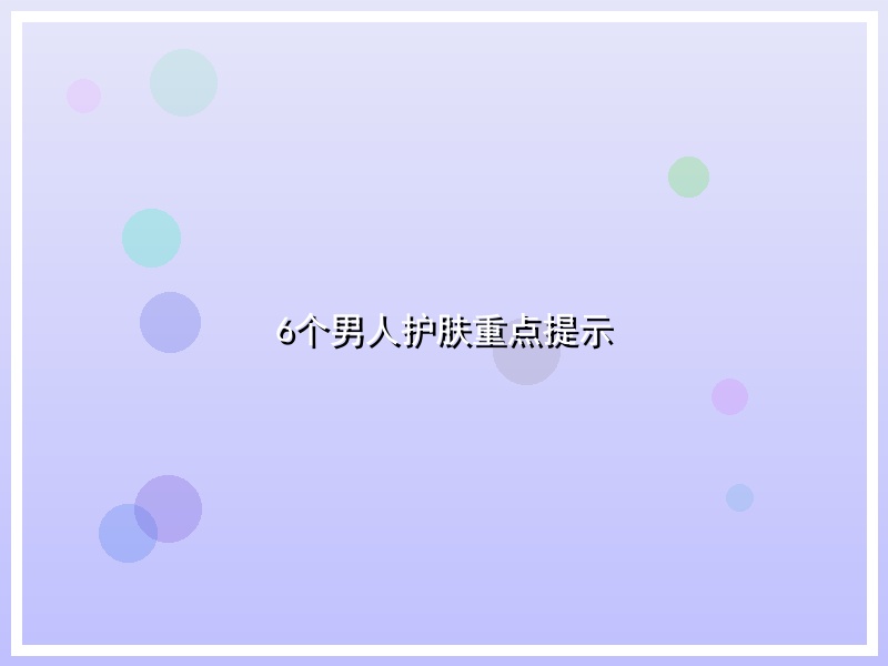 6个男人护肤重点提示