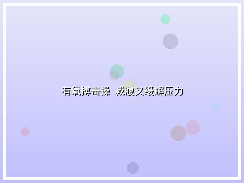 有氧搏击操 减腹又缓解压力