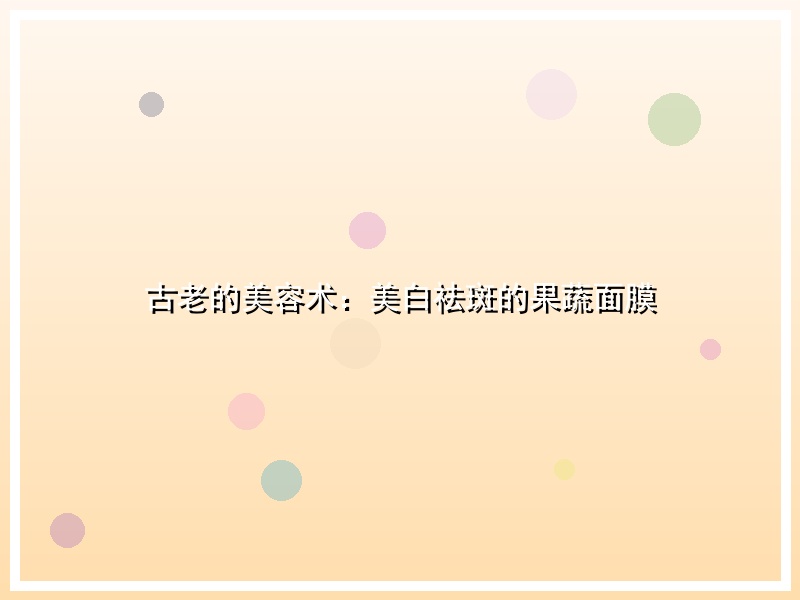 古老的美容术：美白祛斑的果蔬面膜