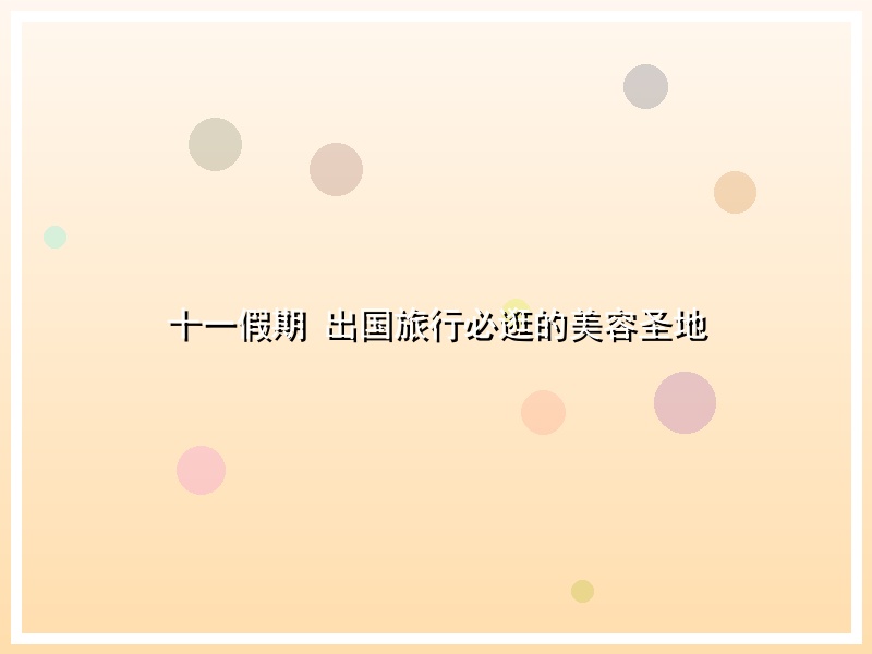 十一假期 出国旅行必逛的美容圣地
