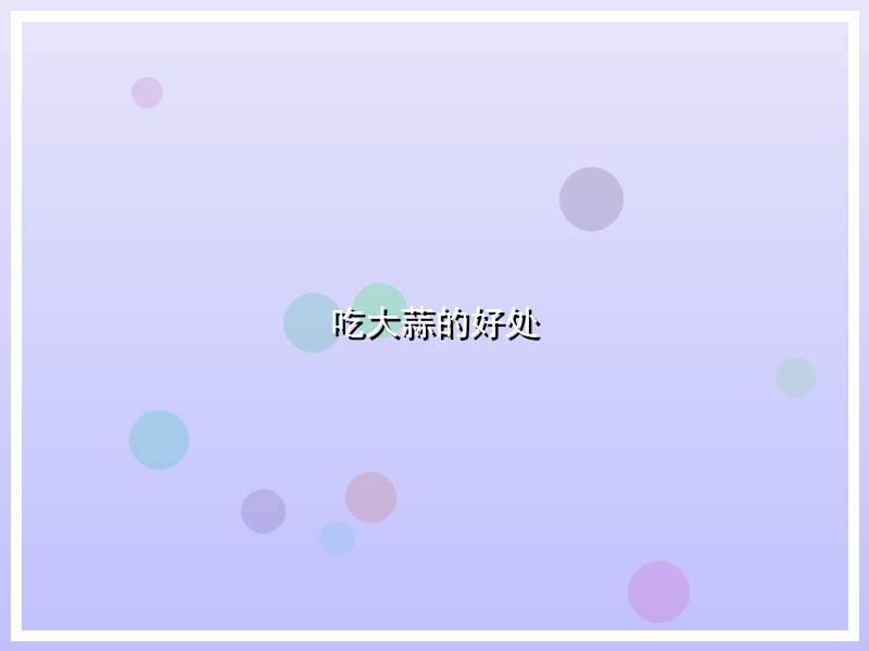 吃大蒜的好处