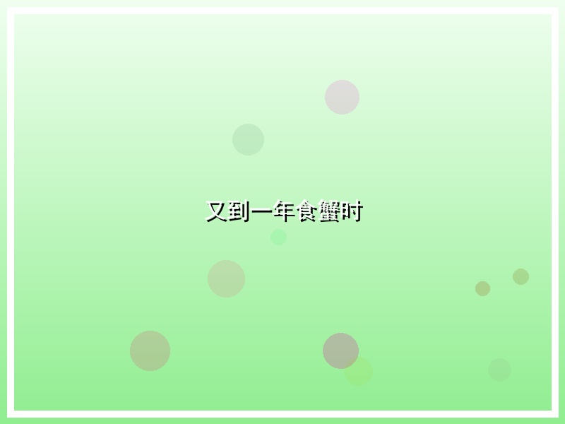 又到一年食蟹时