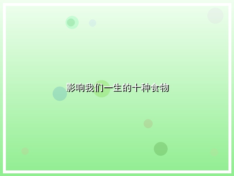 影响我们一生的十种食物