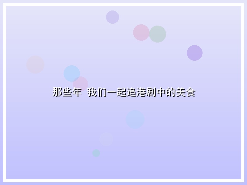 那些年 我们一起追港剧中的美食