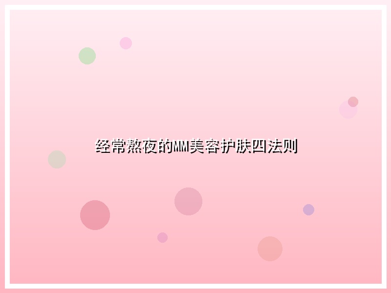经常熬夜的MM美容护肤四法则