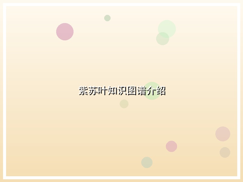 紫苏叶知识图谱介绍
