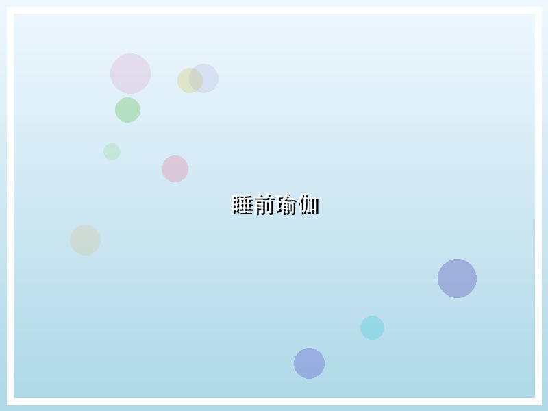 睡前瑜伽