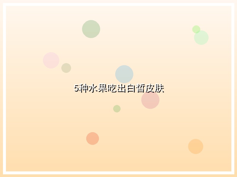 5种水果吃出白皙皮肤