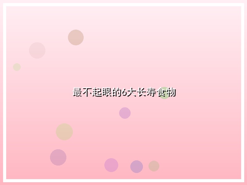 最不起眼的6大长寿食物
