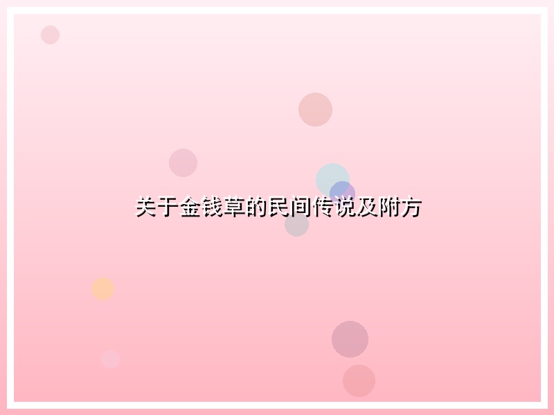 关于金钱草的民间传说及附方