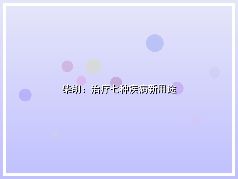 柴胡：治疗七种疾病新用途