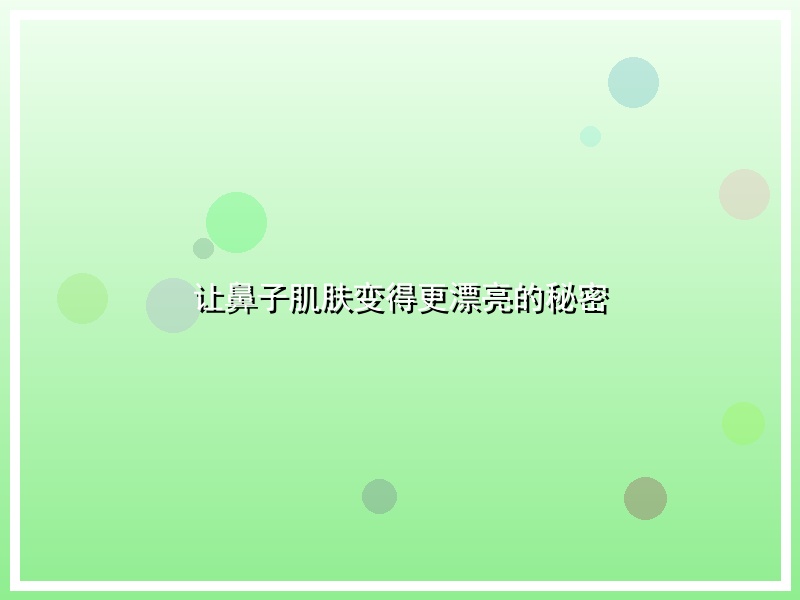 让鼻子肌肤变得更漂亮的秘密
