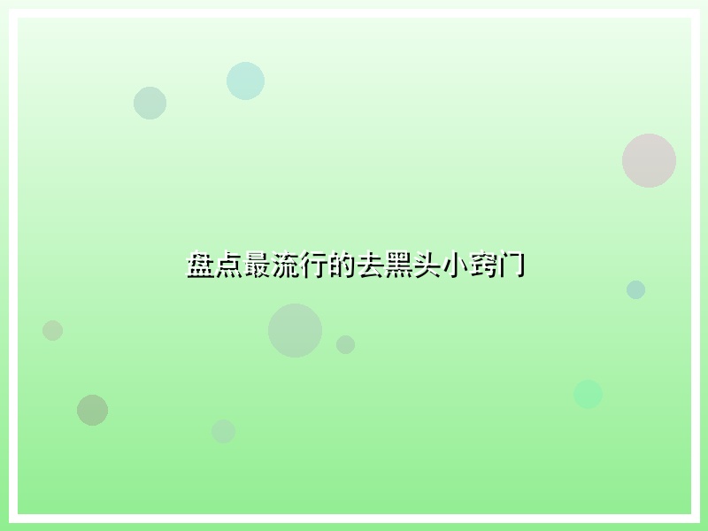 盘点最流行的去黑头小窍门