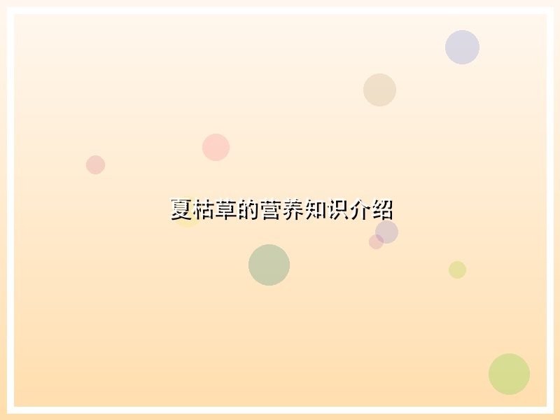 夏枯草的营养知识介绍