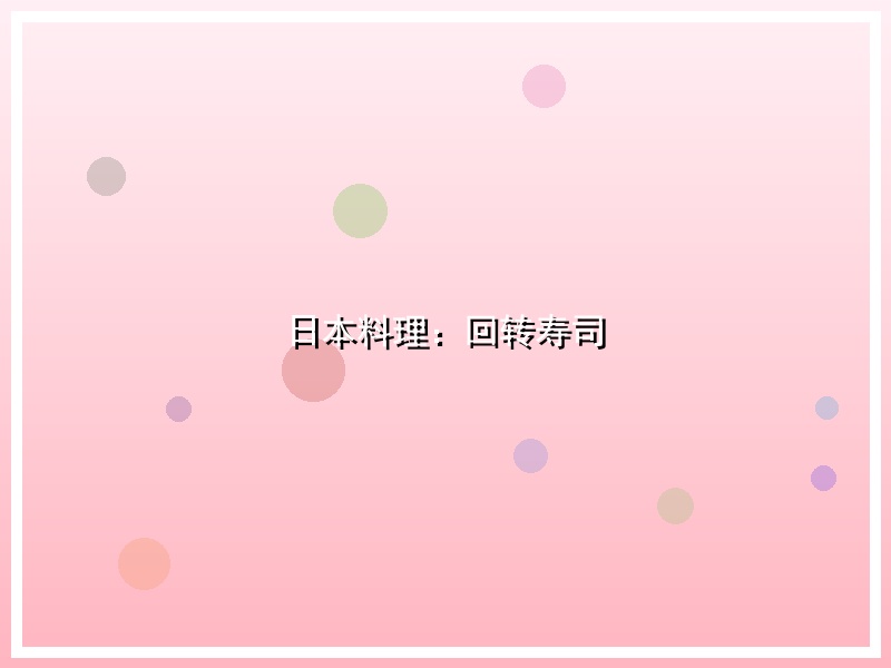 日本料理：回转寿司
