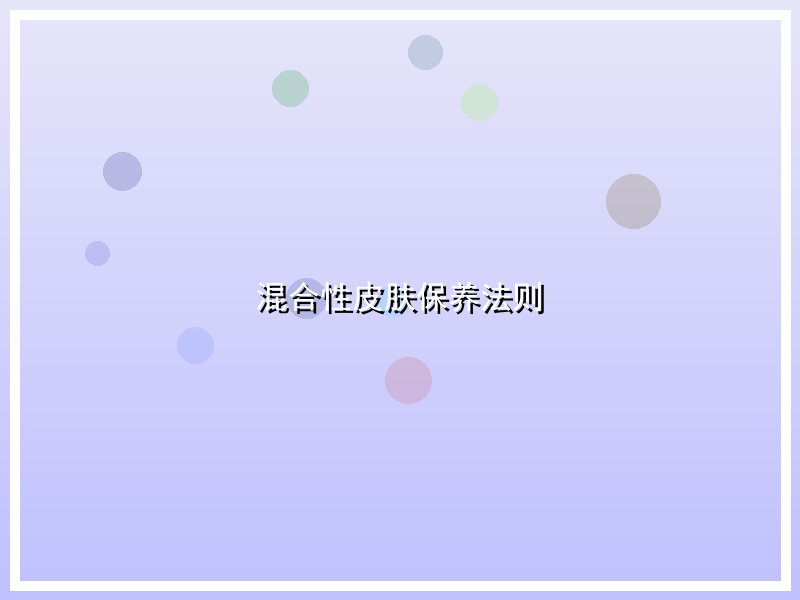 混合性皮肤保养法则