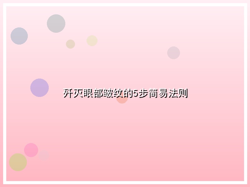 歼灭眼部皱纹的5步简易法则