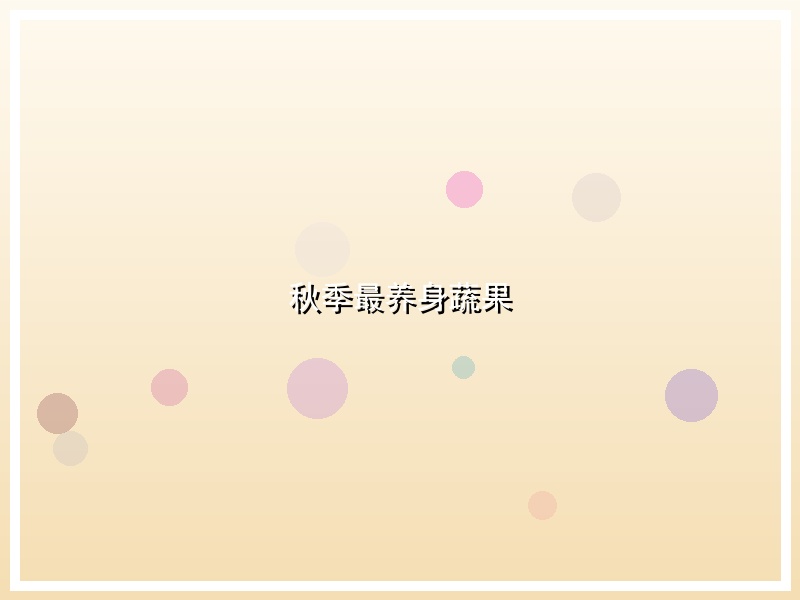 秋季最养身蔬果