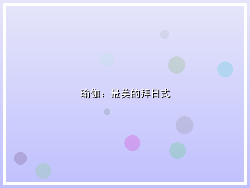 瑜伽：最美的拜日式