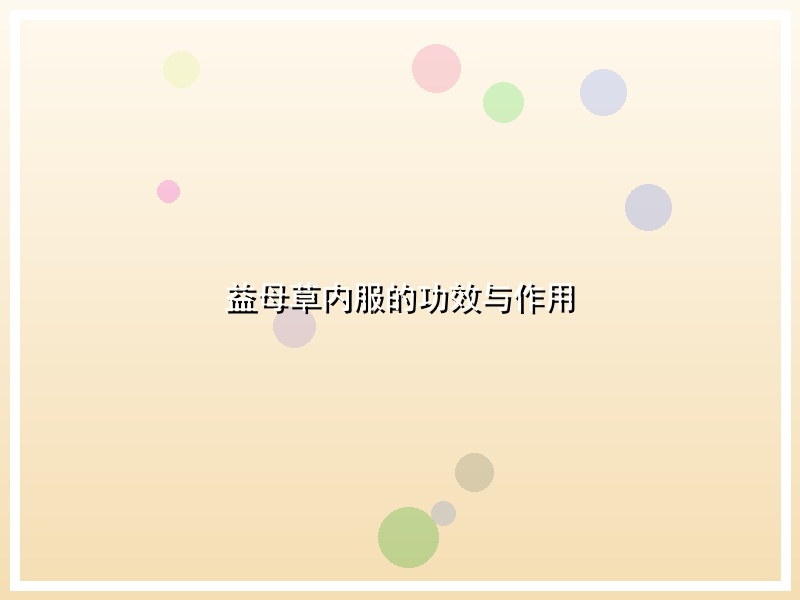 益母草内服的功效与作用