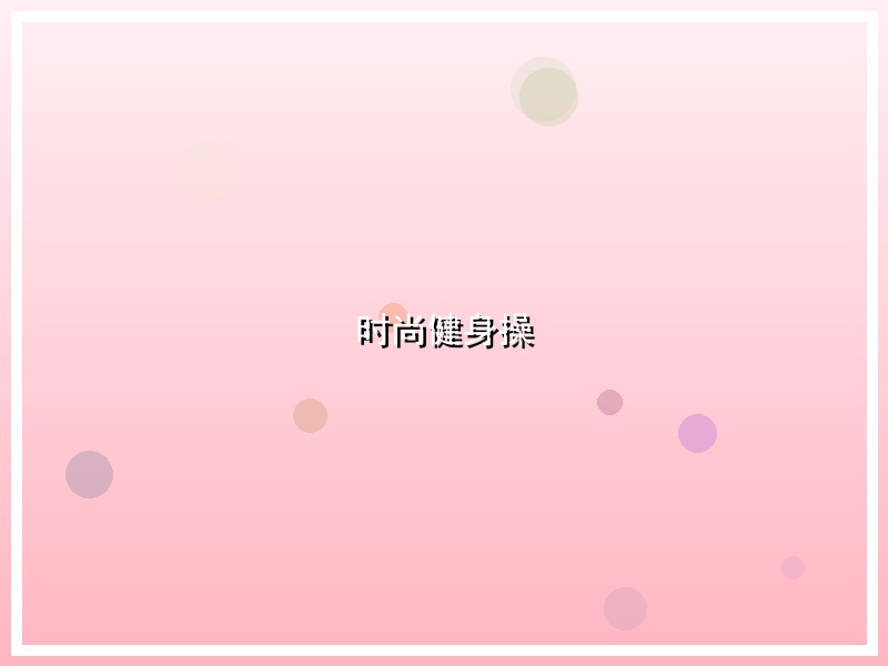 时尚健身操