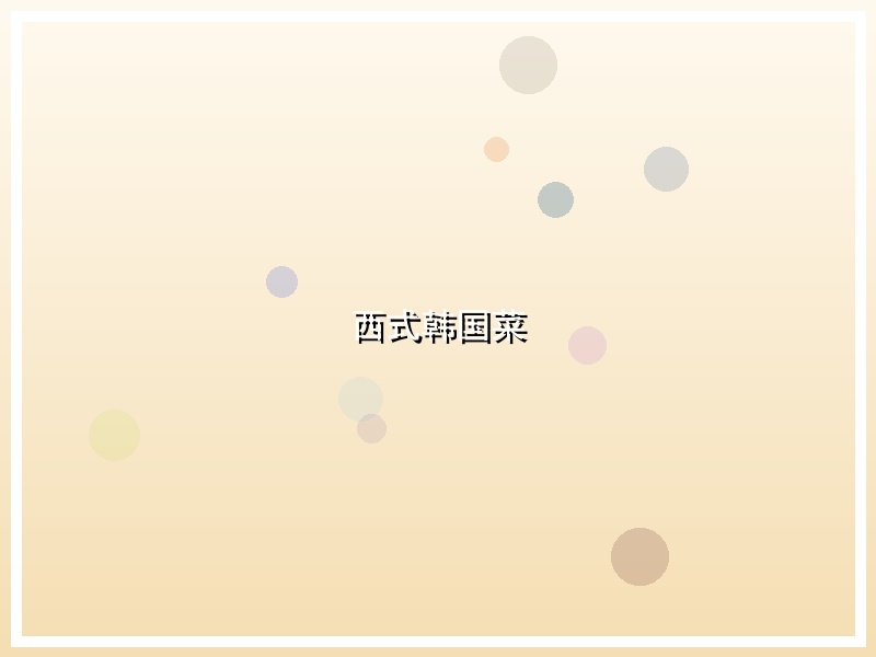 西式韩国菜
