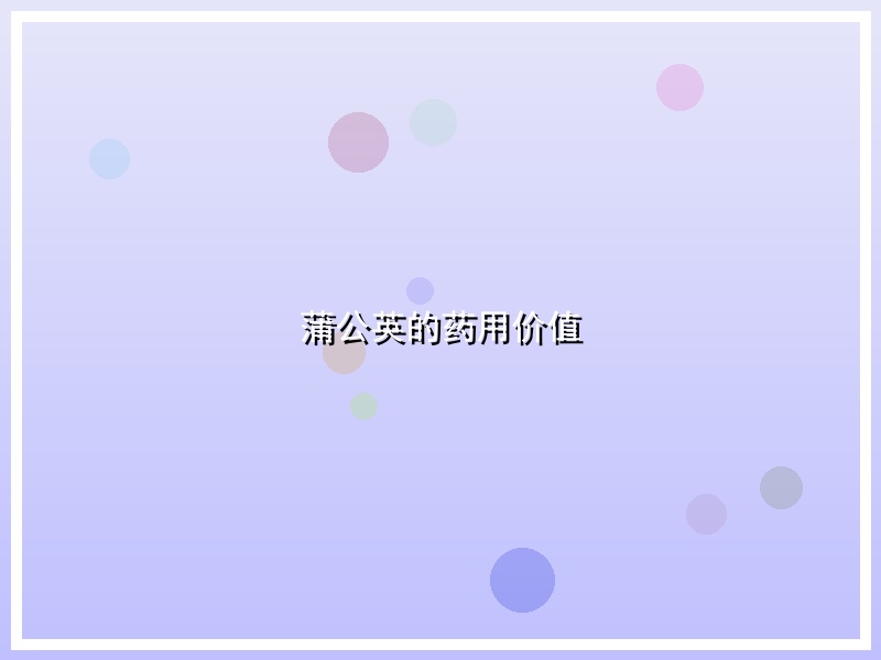 蒲公英的药用价值