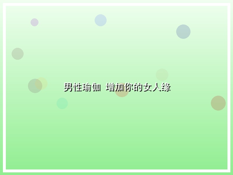 男性瑜伽 增加你的女人缘