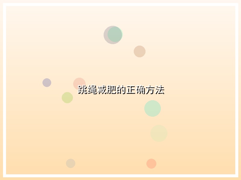 跳绳减肥的正确方法