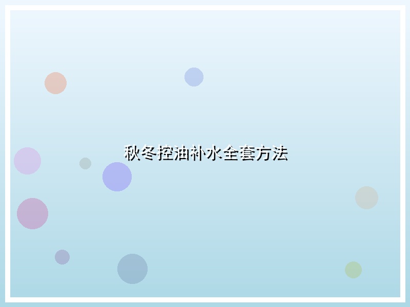 秋冬控油补水全套方法