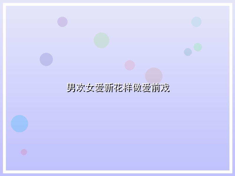 男欢女爱新花样做爱前戏