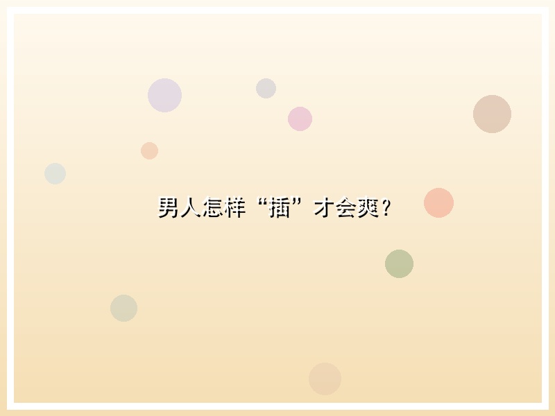 男人怎样“插”才会爽？