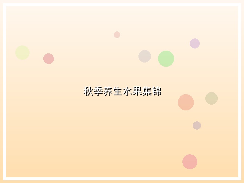 秋季养生水果集锦