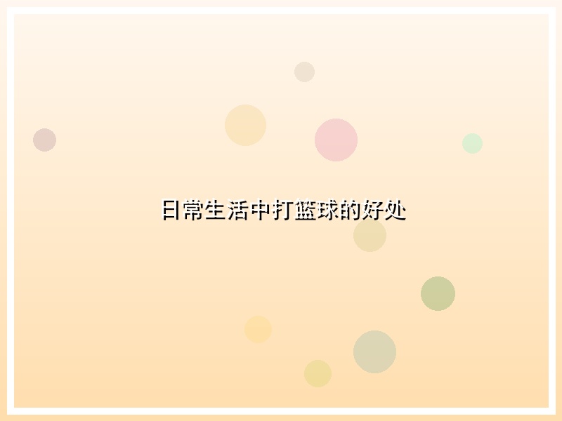 日常生活中打篮球的好处