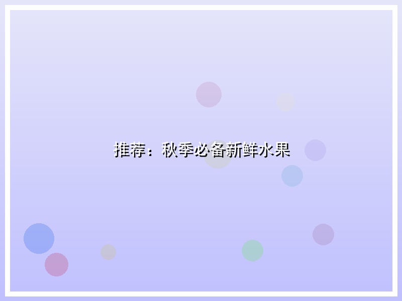推荐：秋季必备新鲜水果