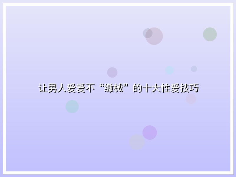 让男人爱爱不“缴械”的十大性爱技巧