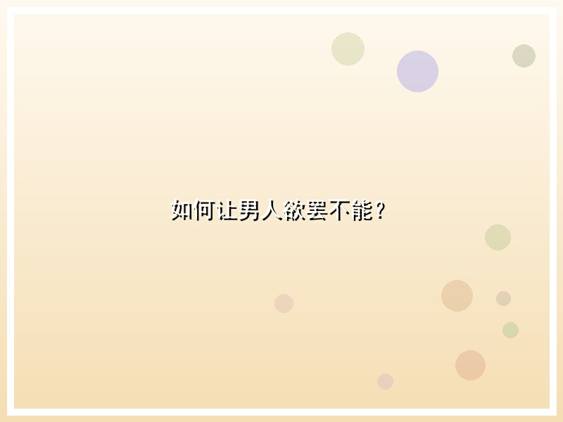 如何让男人欲罢不能？